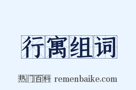 行寓组词是什么意思的图片